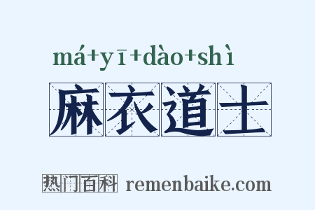 麻衣道士是什么意思的图片